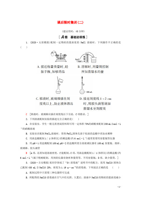 2022届高考化学一轮复习课后限时集训2物质的量在化学实验中的应用含解析新人教版