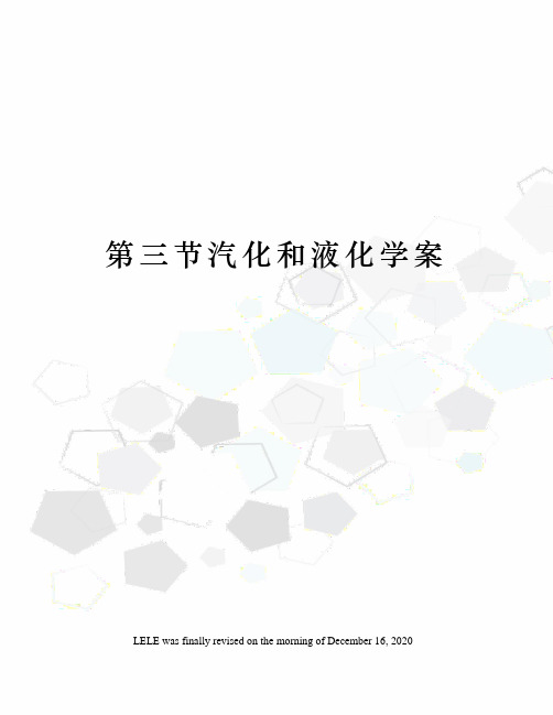 第三节汽化和液化学案