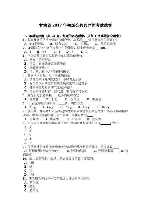 甘肃省2017年初级公共营养师考试试卷