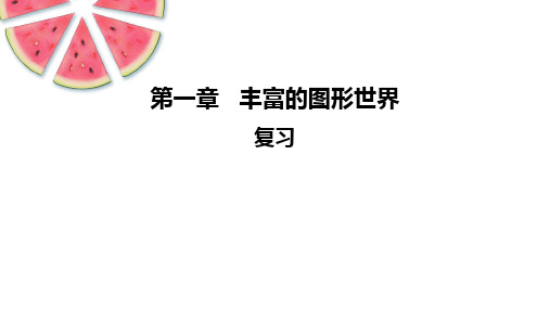 第一章+丰富的图形世界+复习课件2024-2025学年北师大版数学七年级上册