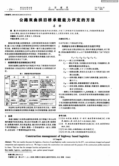 公路双曲拱旧桥承载能力评定的方法