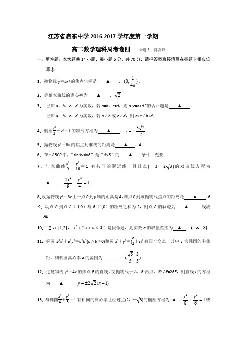 江苏省启东中学2016-2017学年高二数学理科周考卷四(教师版)Word版含答案