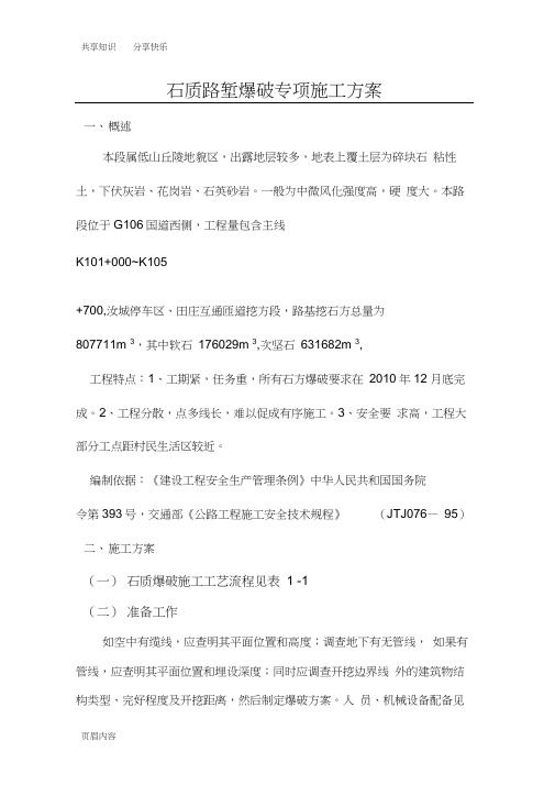 石质路堑爆破专项施工方案1