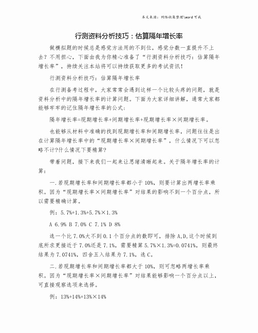 行测资料分析技巧：估算隔年增长率.doc