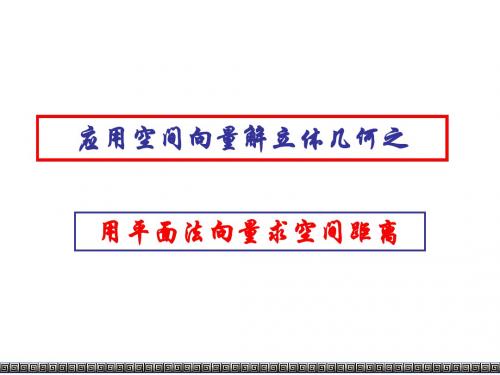 高二数学用平面法向量求空间距离(新201907)