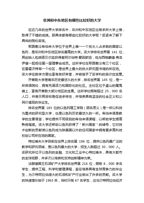 非洲和中东地区有哪些比较好的大学