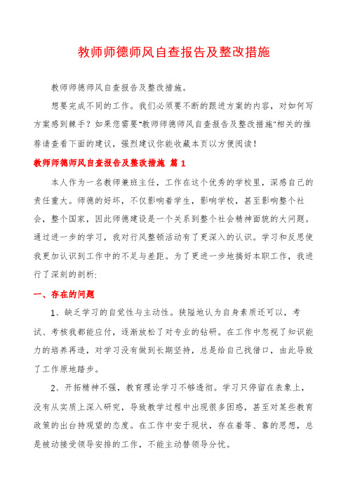 教师师德师风自查报告及整改措施