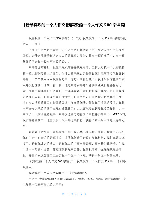 [我最喜欢的一个人作文]我喜欢的一个人作文500字4篇