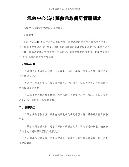 急救中心(站)院前急救病历管理规定