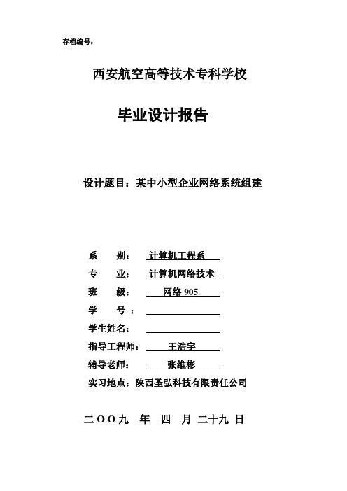 某中小型企业网络系统组建 毕业设计毕业论文(设计)word格式可编辑 精品