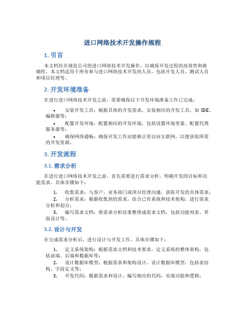 进口网络技术开发操作规程