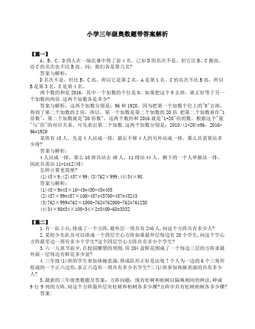 小学三年级奥数题带答案解析