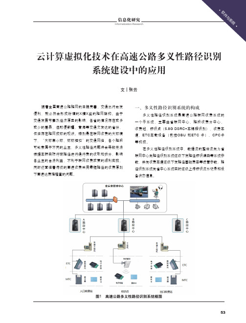 云计算虚拟化技术在高速公路多义性路径识别系统建设中的应用