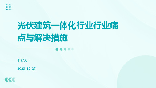 光伏建筑一体化行业行业痛点与解决措施