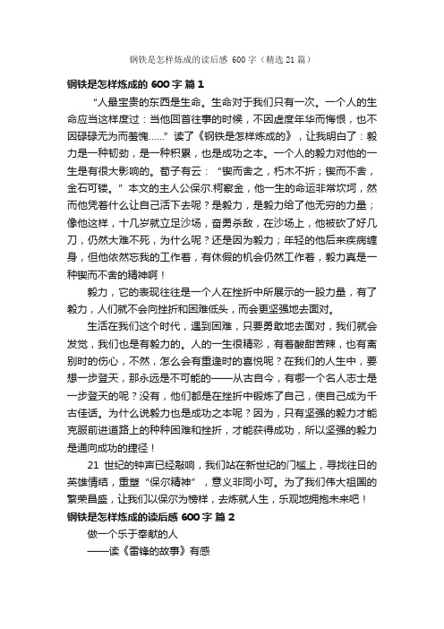 钢铁是怎样炼成的读后感600字（精选21篇）