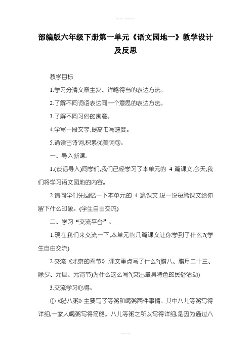 部编版六年级下册第一单元《语文园地一》教学设计及反思