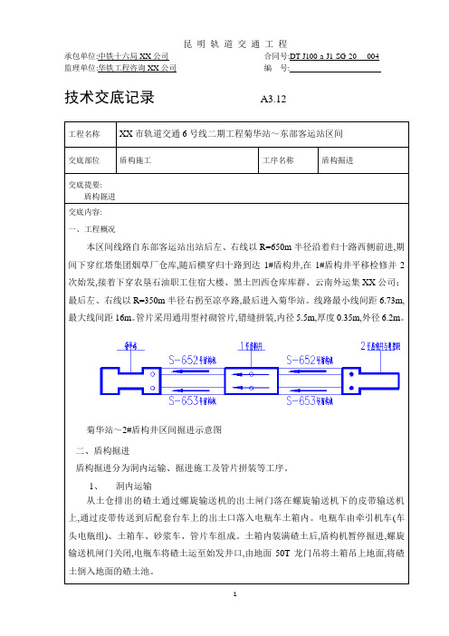 盾构掘进技术交底范本