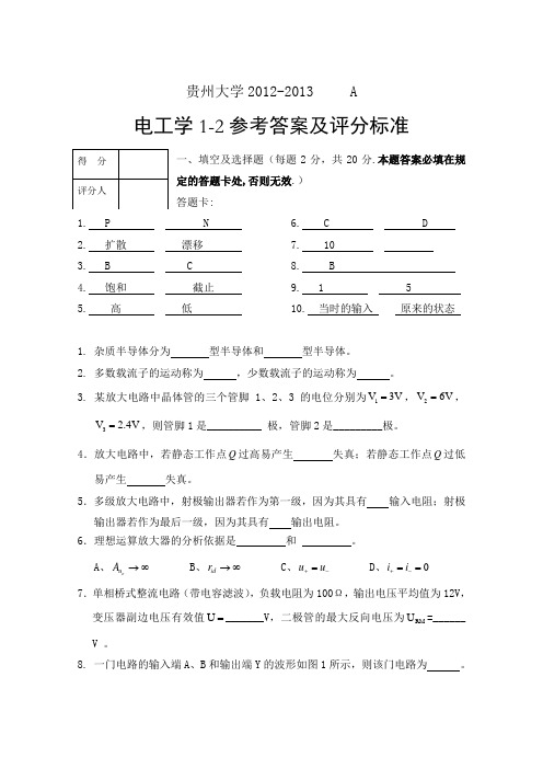 贵州大学电工学试卷A答案