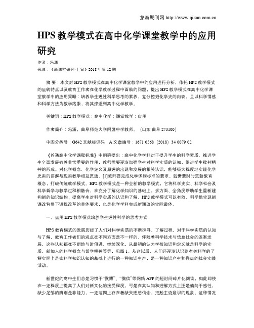 HPS教学模式在高中化学课堂教学中的应用研究