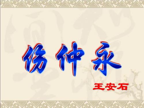 沪教版七年级语文(上)《 伤仲永》课件(71张PPT)