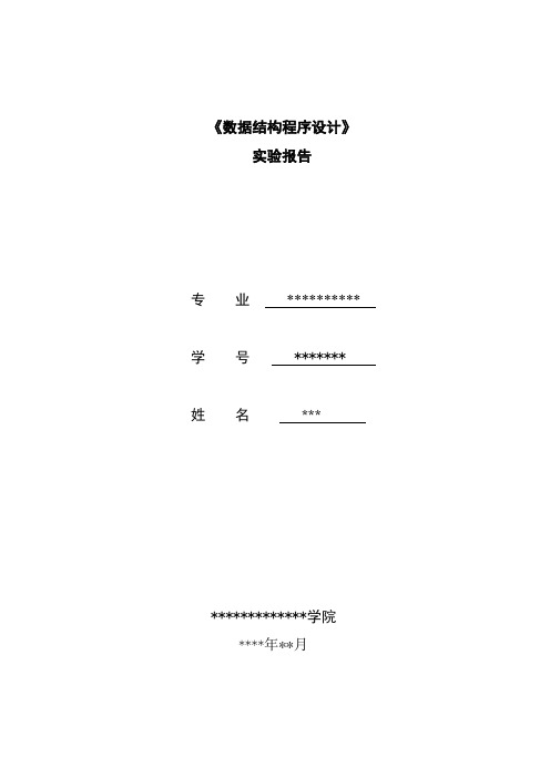 数据结构课程设实验报告