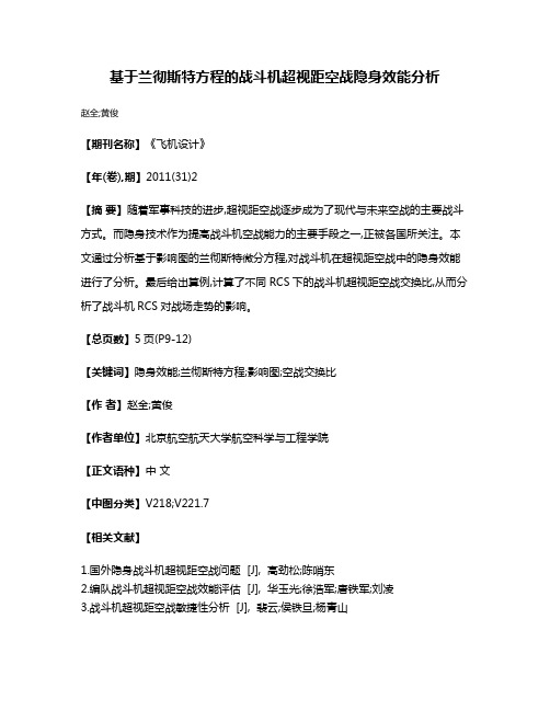 基于兰彻斯特方程的战斗机超视距空战隐身效能分析