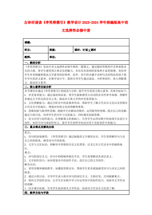 古诗词诵读《李凭箜篌引》教学设计2023-2024学年统编版高中语文选择性必修中册