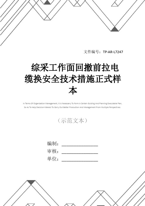 综采工作面回撤前拉电缆换安全技术措施正式样本