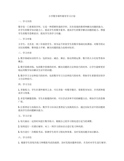 小学数学课外辅导学习计划