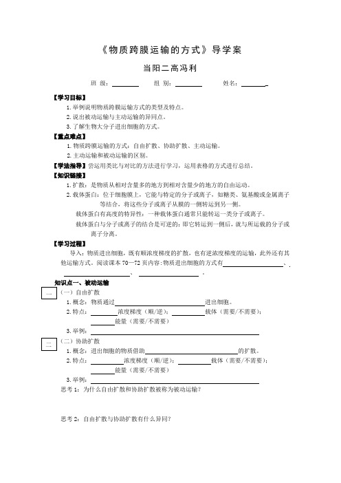 《物质跨膜运输的方式》导学案