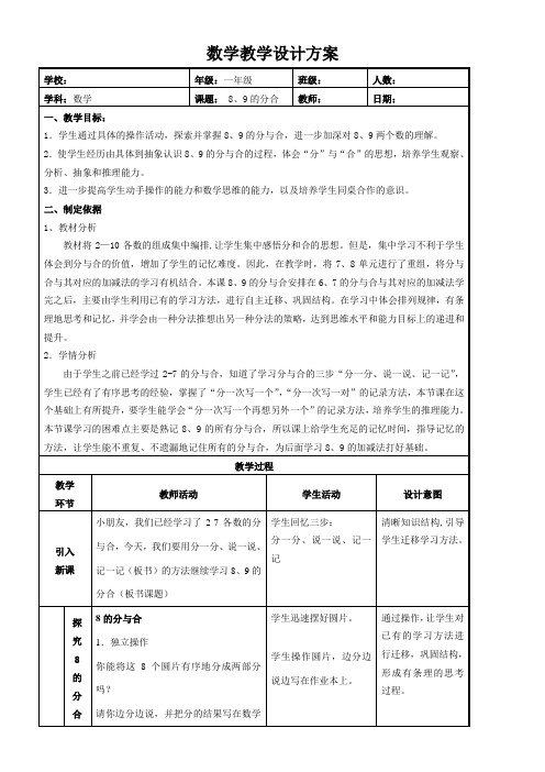 苏教版小学数学一年级上册 5.9的分与合(3) 教案