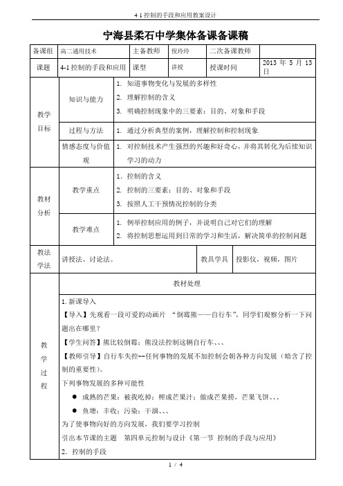 4-1控制的手段和应用教案设计