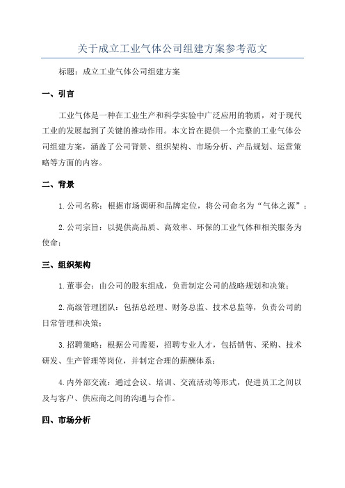 关于成立工业气体公司组建方案参考范文