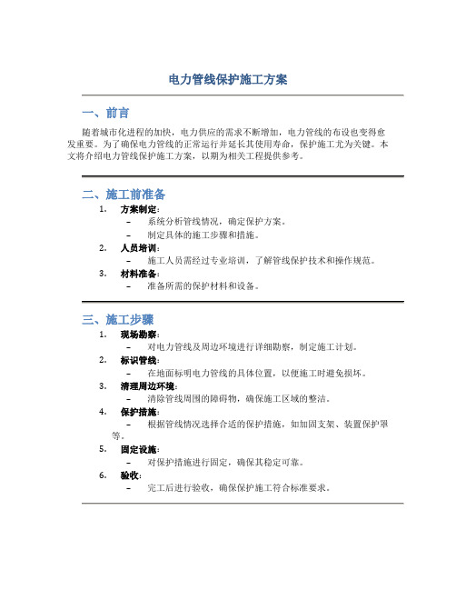 电力管线保护施工方案