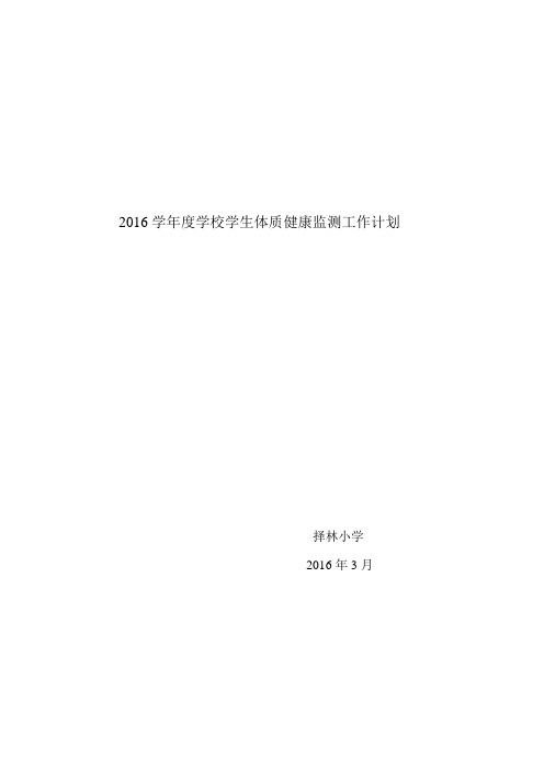 2016学年度学校学生体质健康监测工作计划