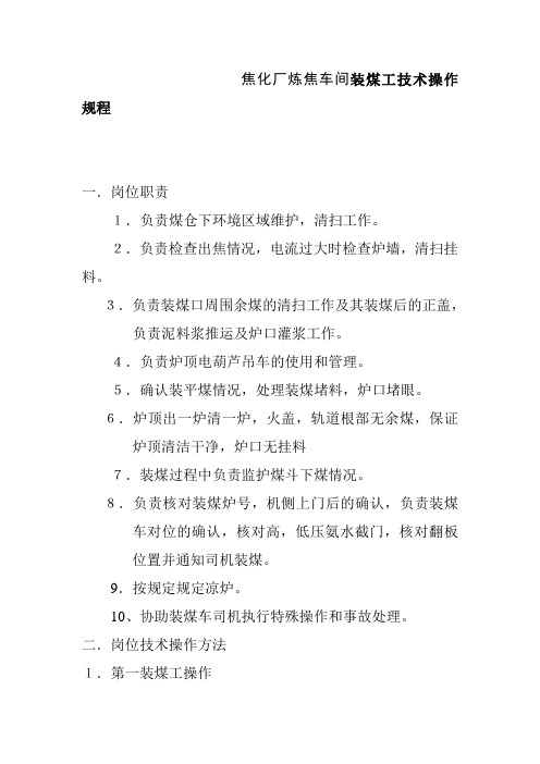 焦化厂炼焦车间装煤工技术操作规程