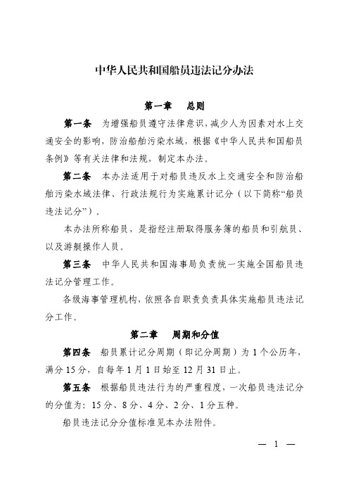 中华人民共和国船员违法记分办法 最新版 