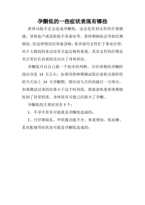 孕酮低的一些症状表现有哪些