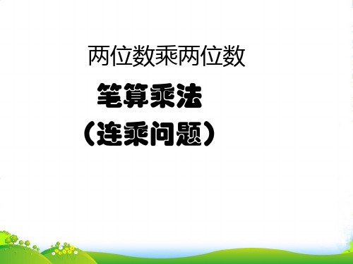 冀教版三年级下册数学课件2.3连乘 (共9张PPT)