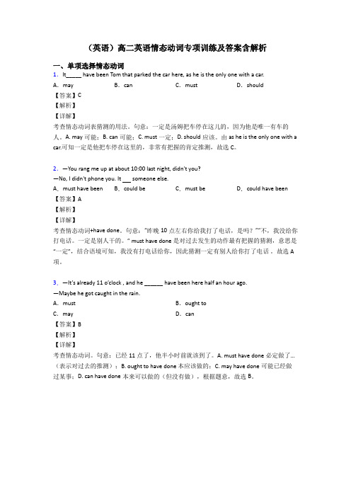 (英语)高二英语情态动词专项训练及答案含解析