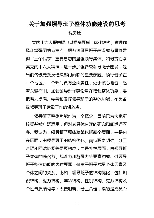 关于加强领导班子整体功能建设的思考