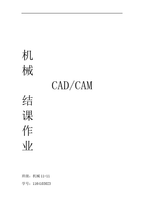 机械CADCAM结课大作业