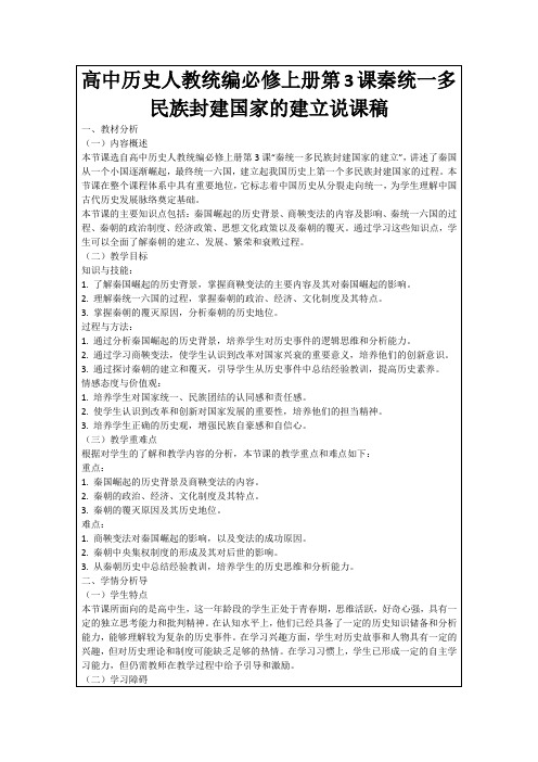 高中历史人教统编必修上册第3课秦统一多民族封建国家的建立说课稿