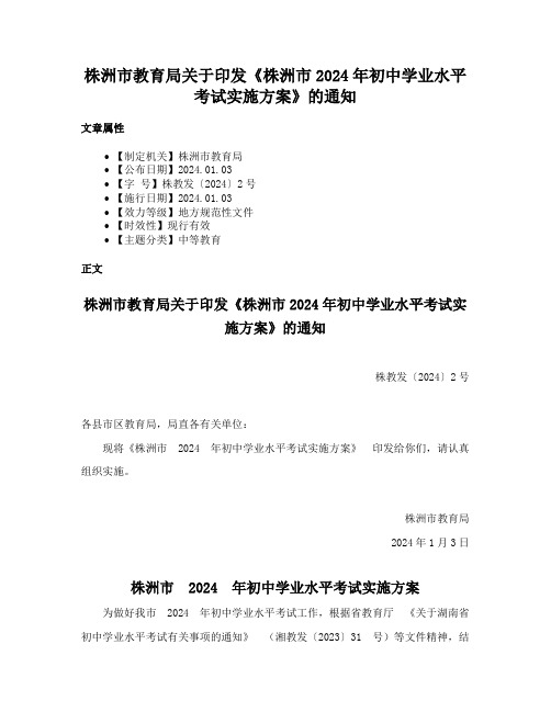 株洲市教育局关于印发《株洲市2024年初中学业水平考试实施方案》的通知