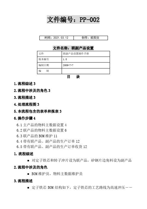 SAP系统中联产品和副产品的设置操作手册之欧阳文创编