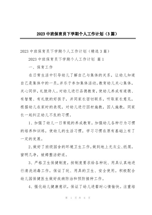 2023中班保育员下学期个人工作计划(3篇)