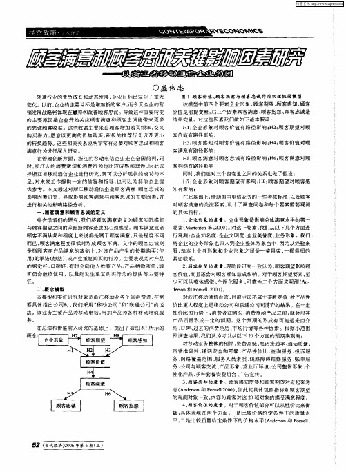 顾客满意和顾客忠诚关键影响因素研究——以浙江省移动通信企业为例