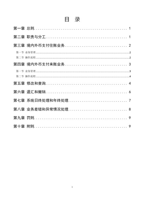 商业银行境内外币支付系统业务实施细则