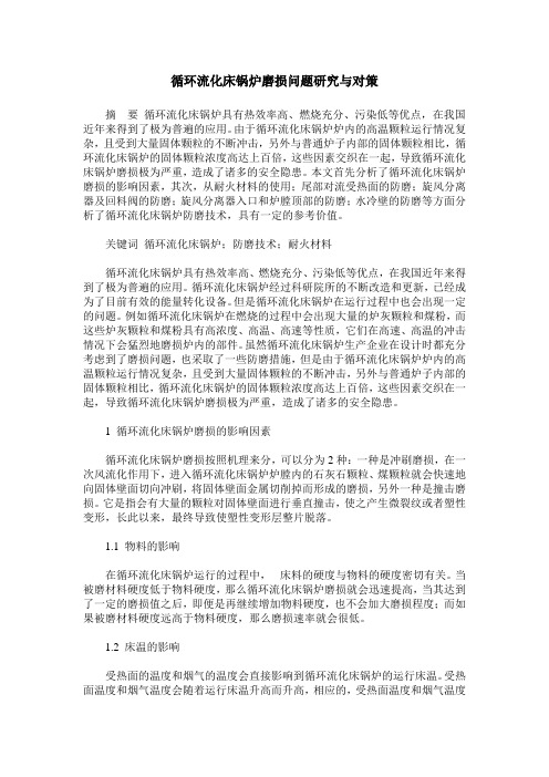 循环流化床锅炉磨损问题研究与对策