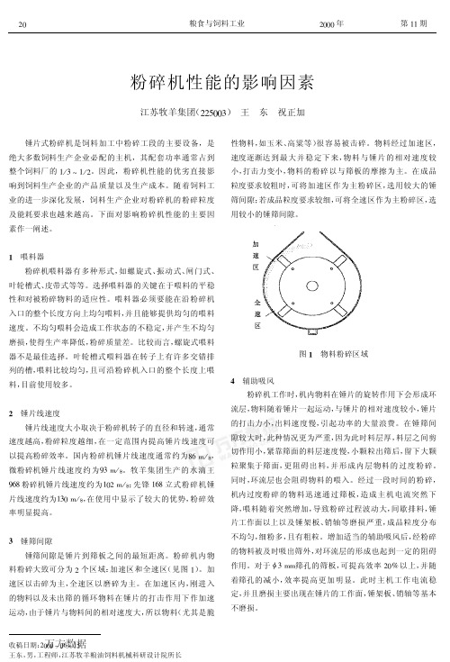 粉碎机性能影响因素